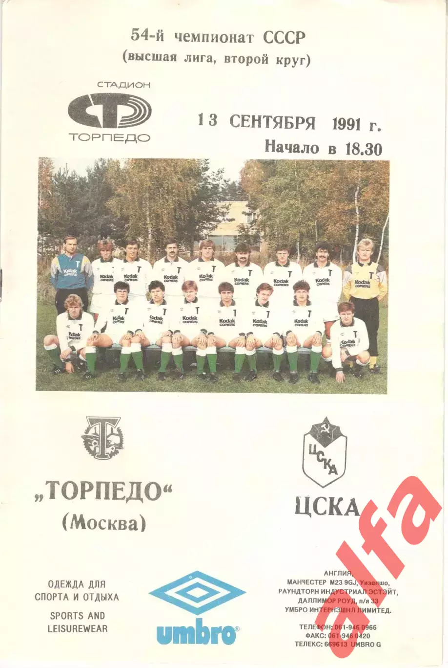 Торпедо Москва - Днепр Днепропетровск 07.09.1991 (вид 2)