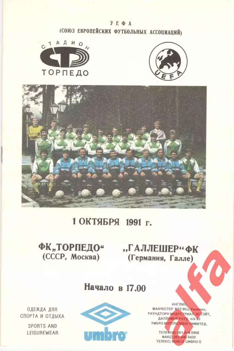 Торпедо Москва - Галлешер 01.10.1991