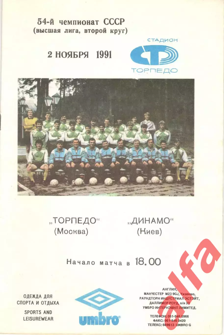 Торпедо Москва - Динамо Киев 02.11.1991