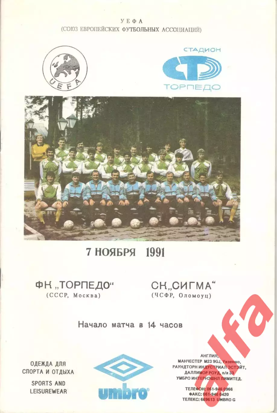 Торпедо Москва - Сигма ЧСФР 07.11.1991