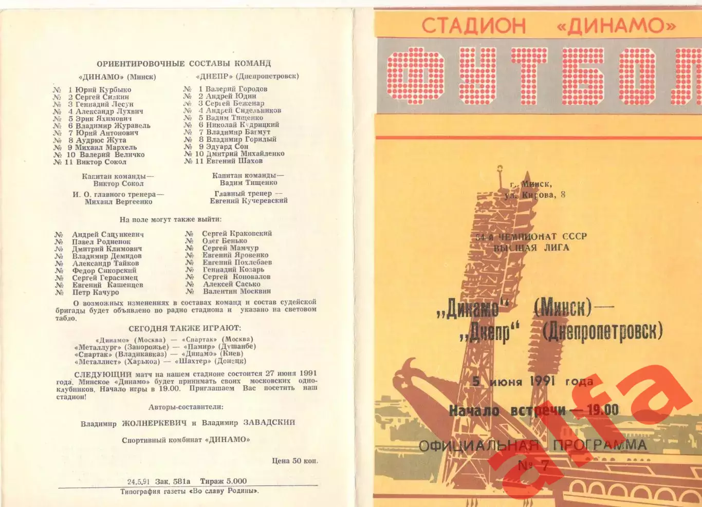 Динамо Минск - Днепр Днепропетровск 05.06.1991