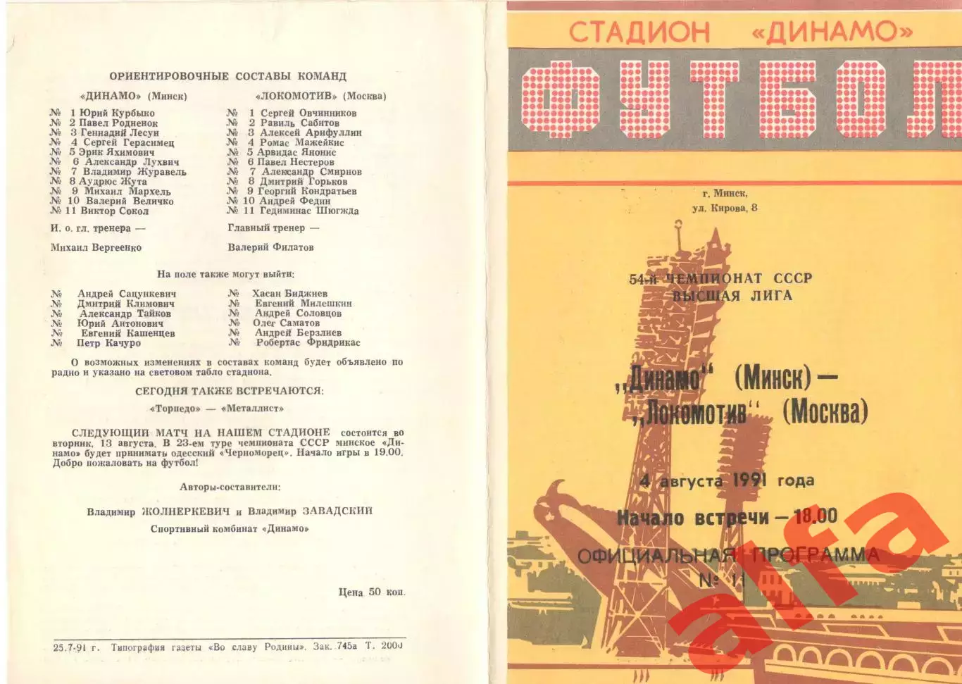 Динамо Минск - Локомотив Москва 04.08.1991