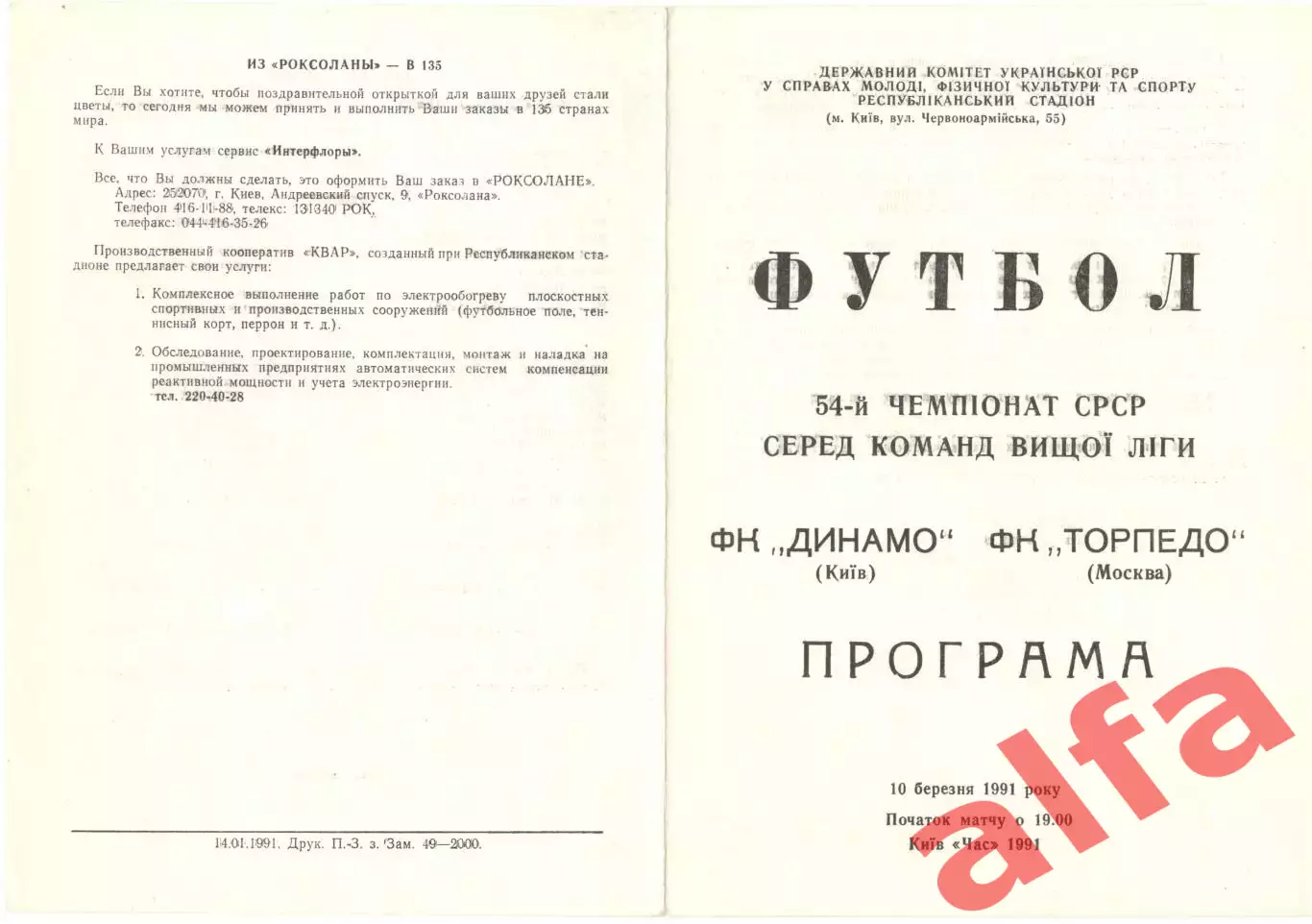 Динамо Киев - Торпедо Москва 10.03.1991