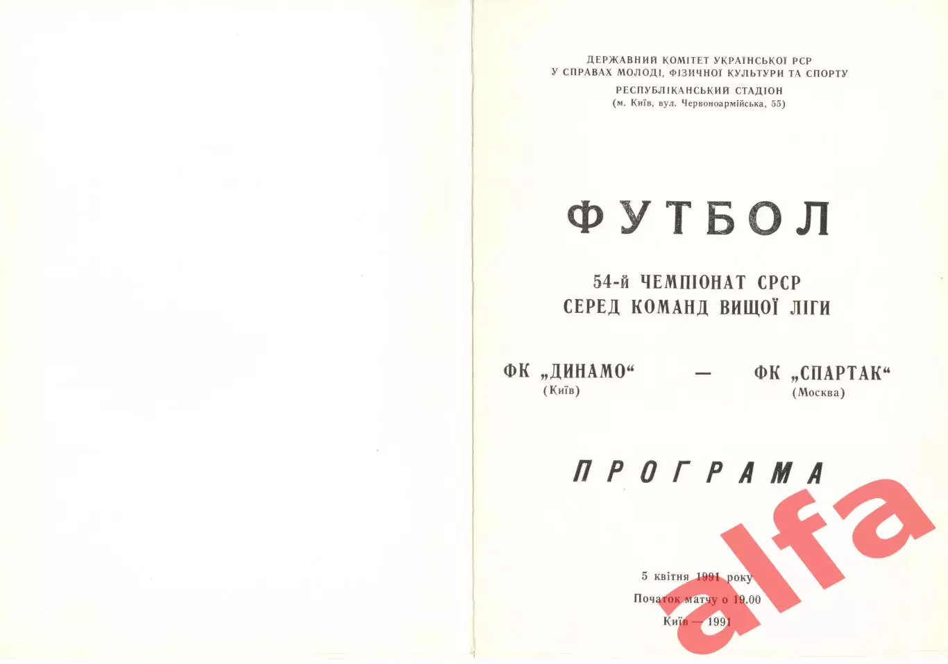 Динамо Киев - Спартак Москва 05.04.1991