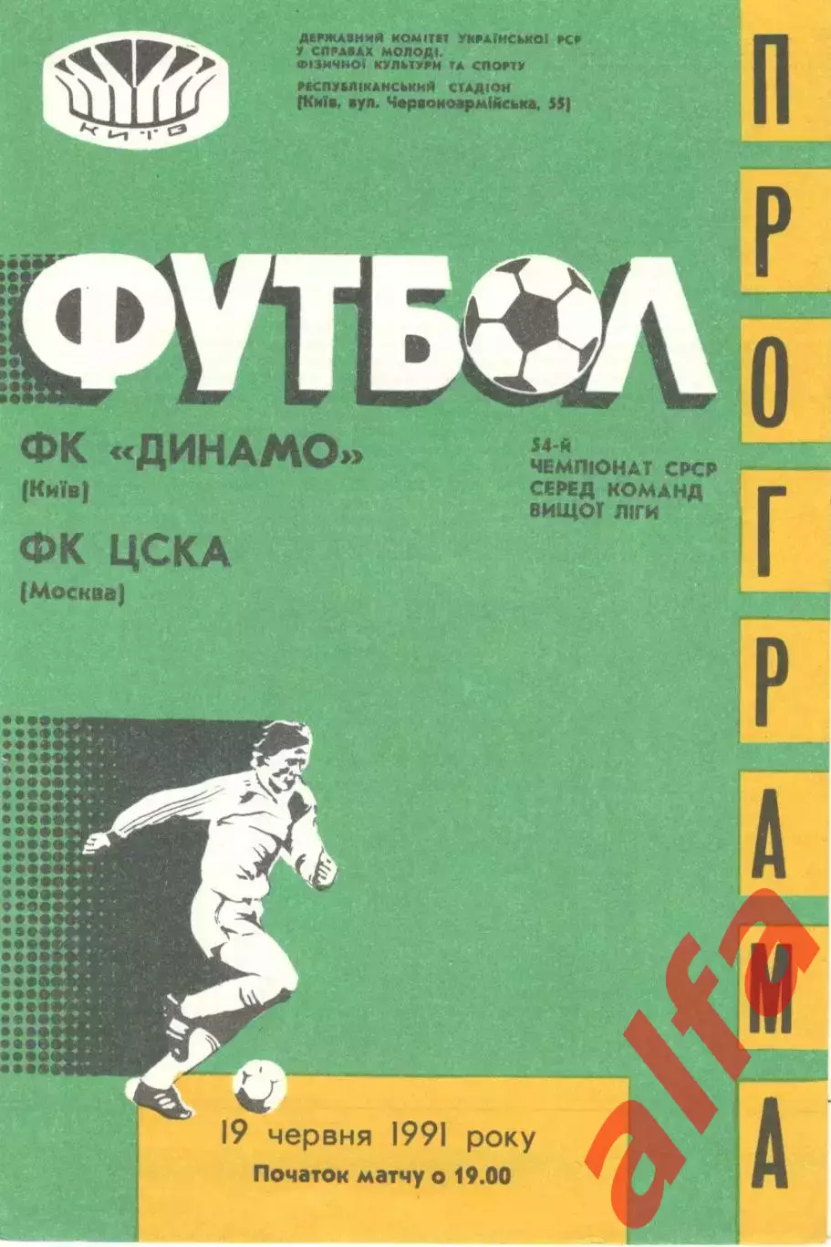 Динамо Киев - ЦСКА 19.06.1991
