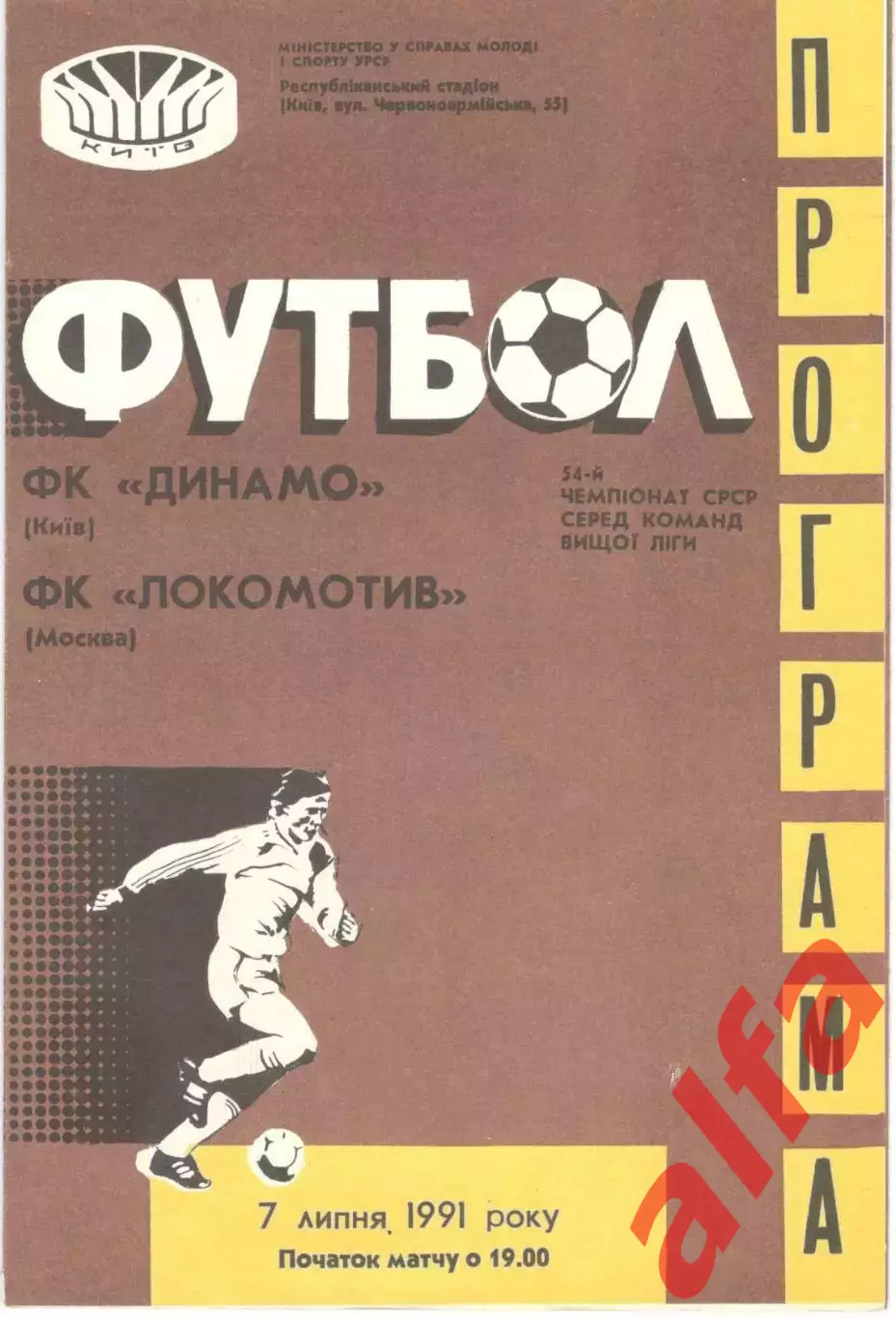 Динамо Киев - Локомотив Москва 07.07.1991