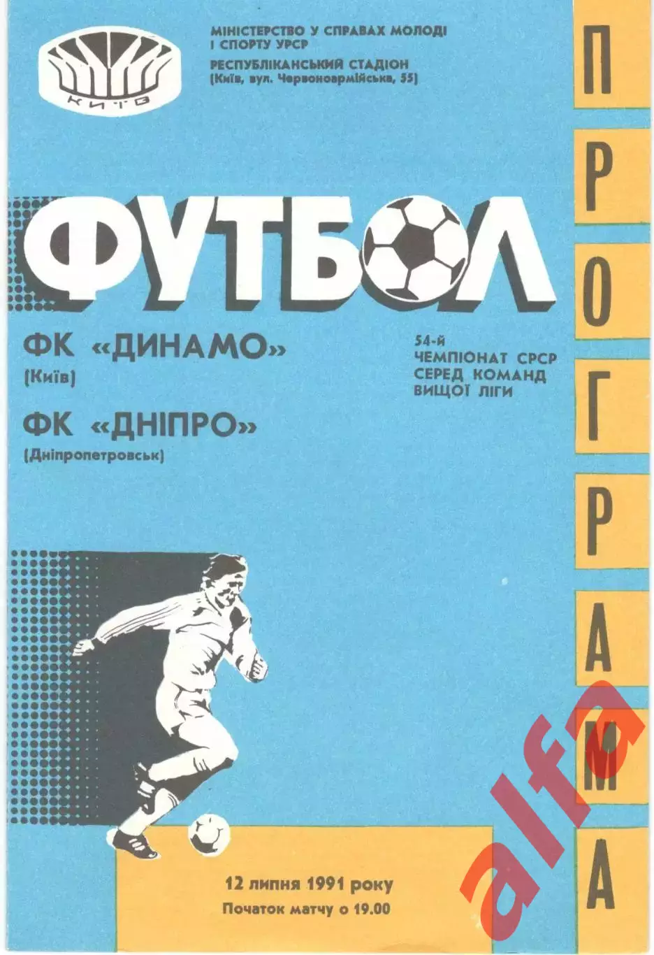 Динамо Киев - Днепр Днепропетровск 12.07.1991