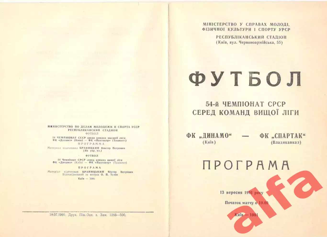Динамо Киев - Спартак Владикавказ 13.09.1991