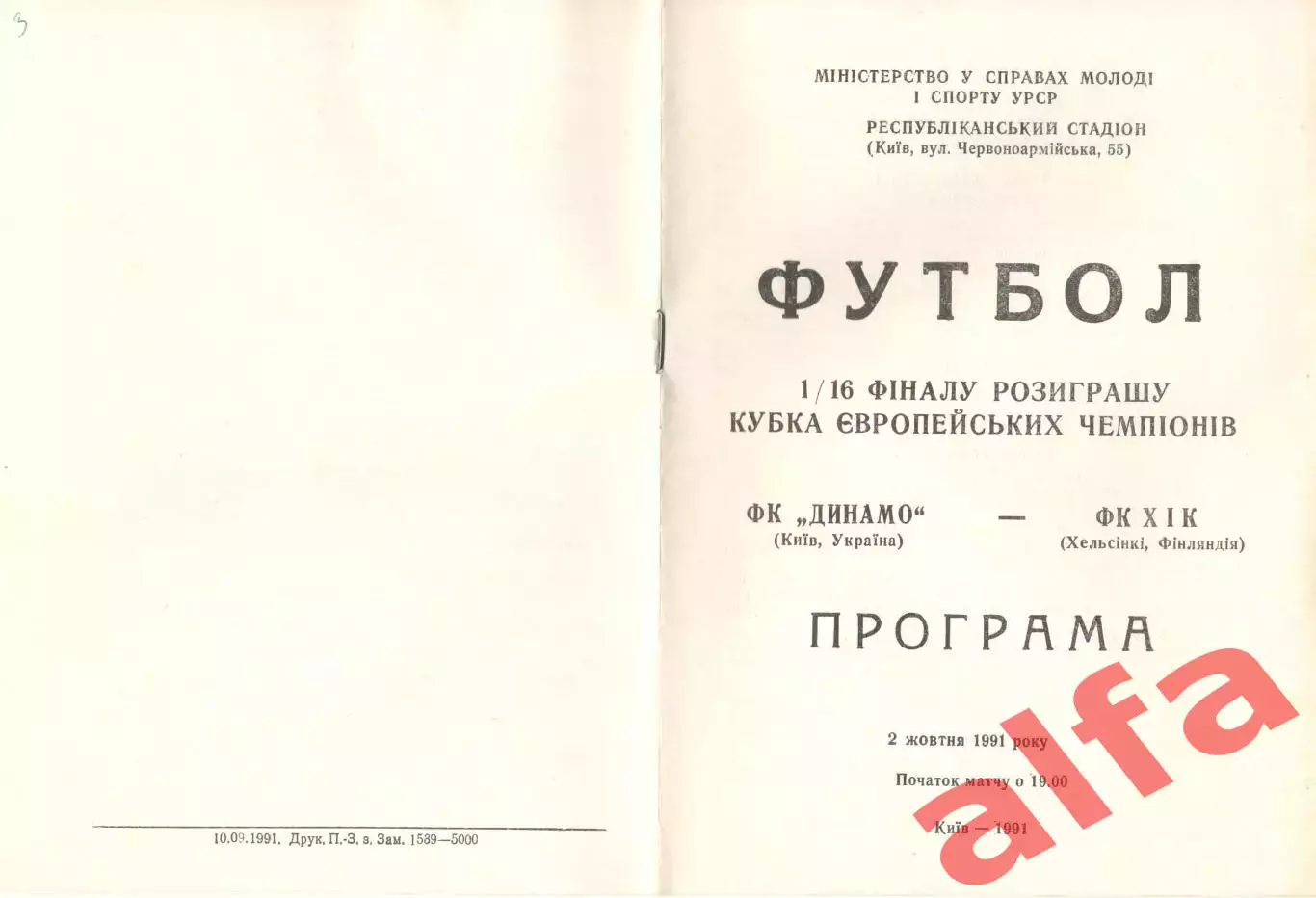 Динамо Киев - ХИК Финляндия 02.10.1991