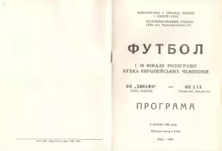 Динамо Киев - ХИК Финляндия 02.10.1991