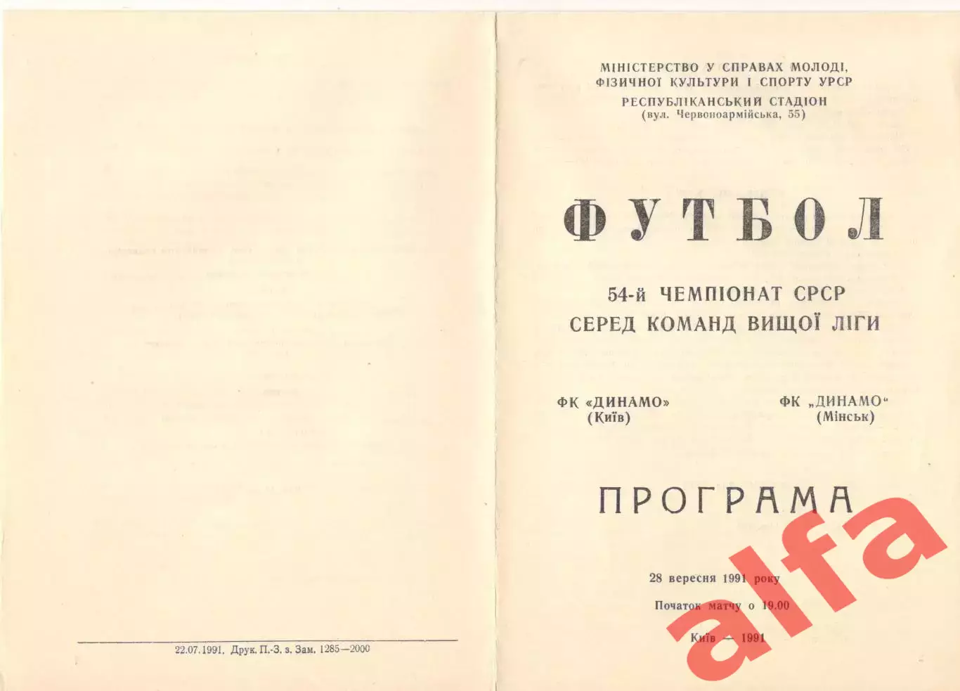 Динамо Киев - Динамо Минск 28.09.1991