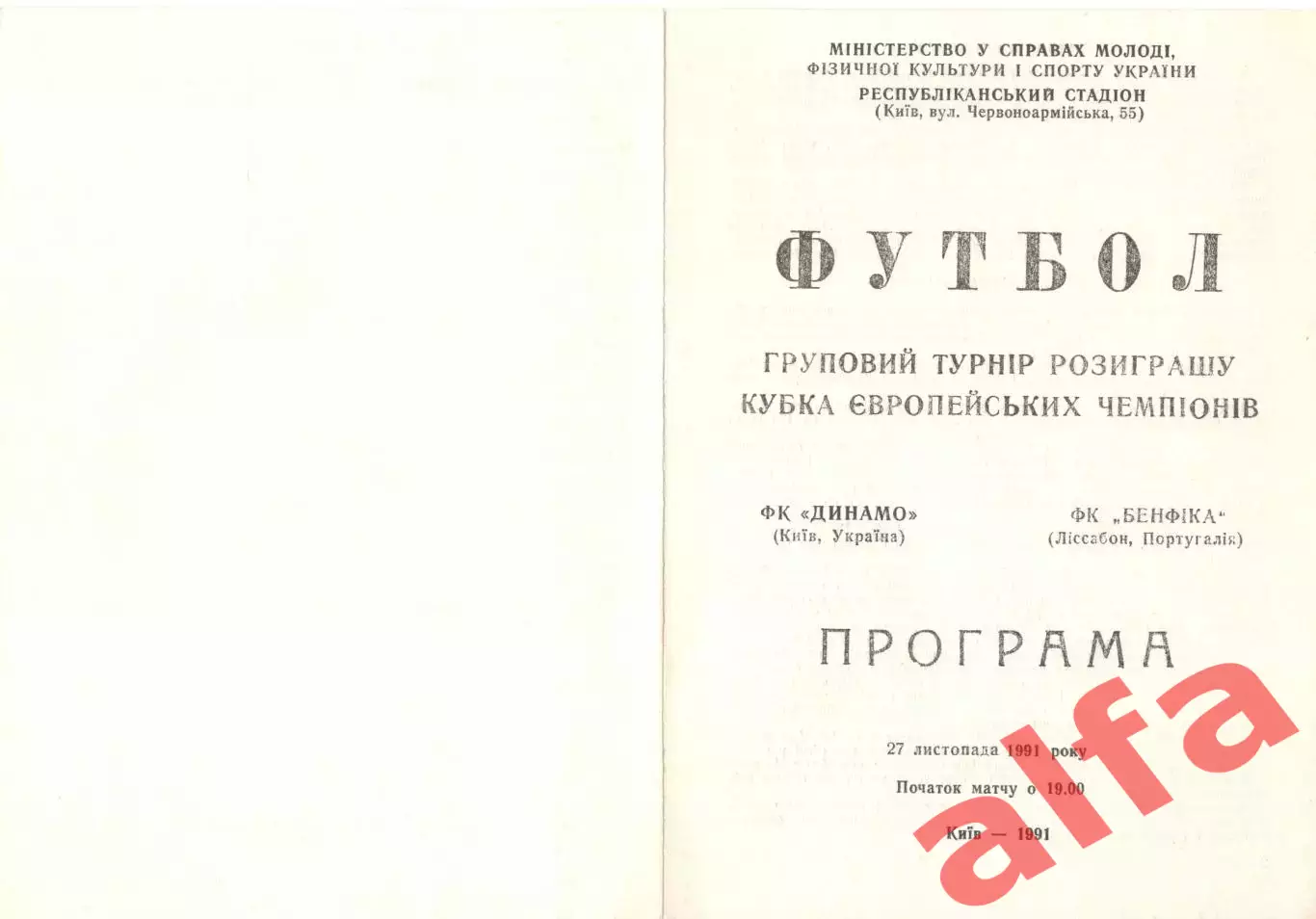 Динамо Киев - Бенфика Португалия 27.11.1991