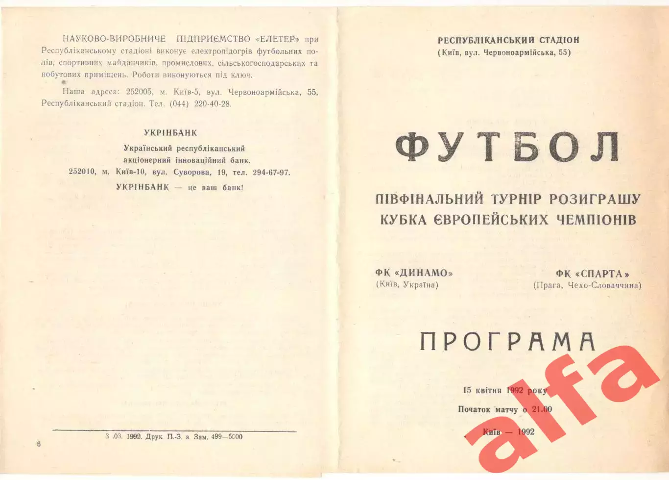Динамо Киев - Спарта ЧСФР 15.04.1992