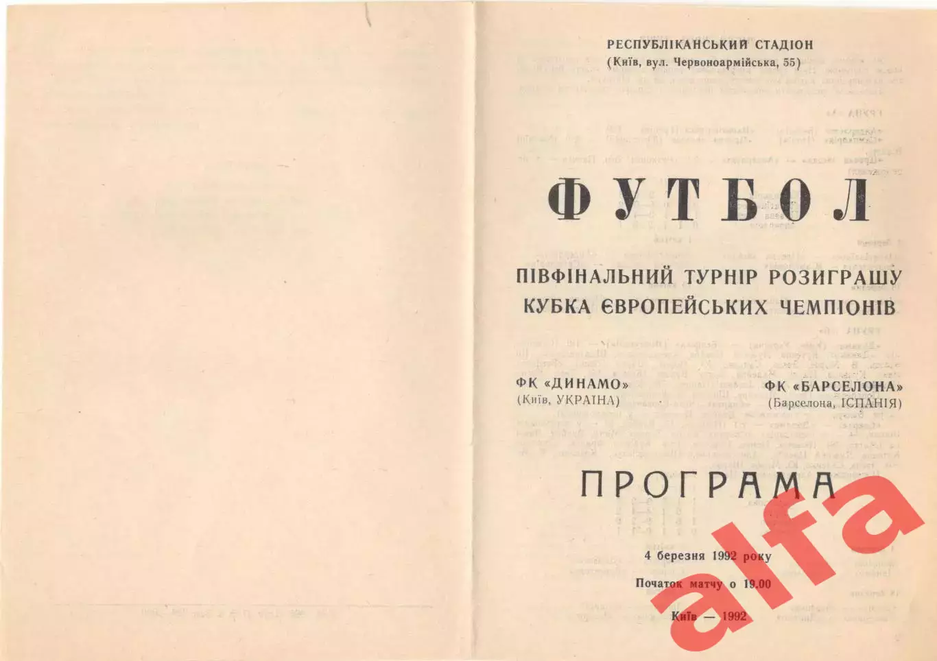 Динамо Киев - Барселона Испания 04.03.1992