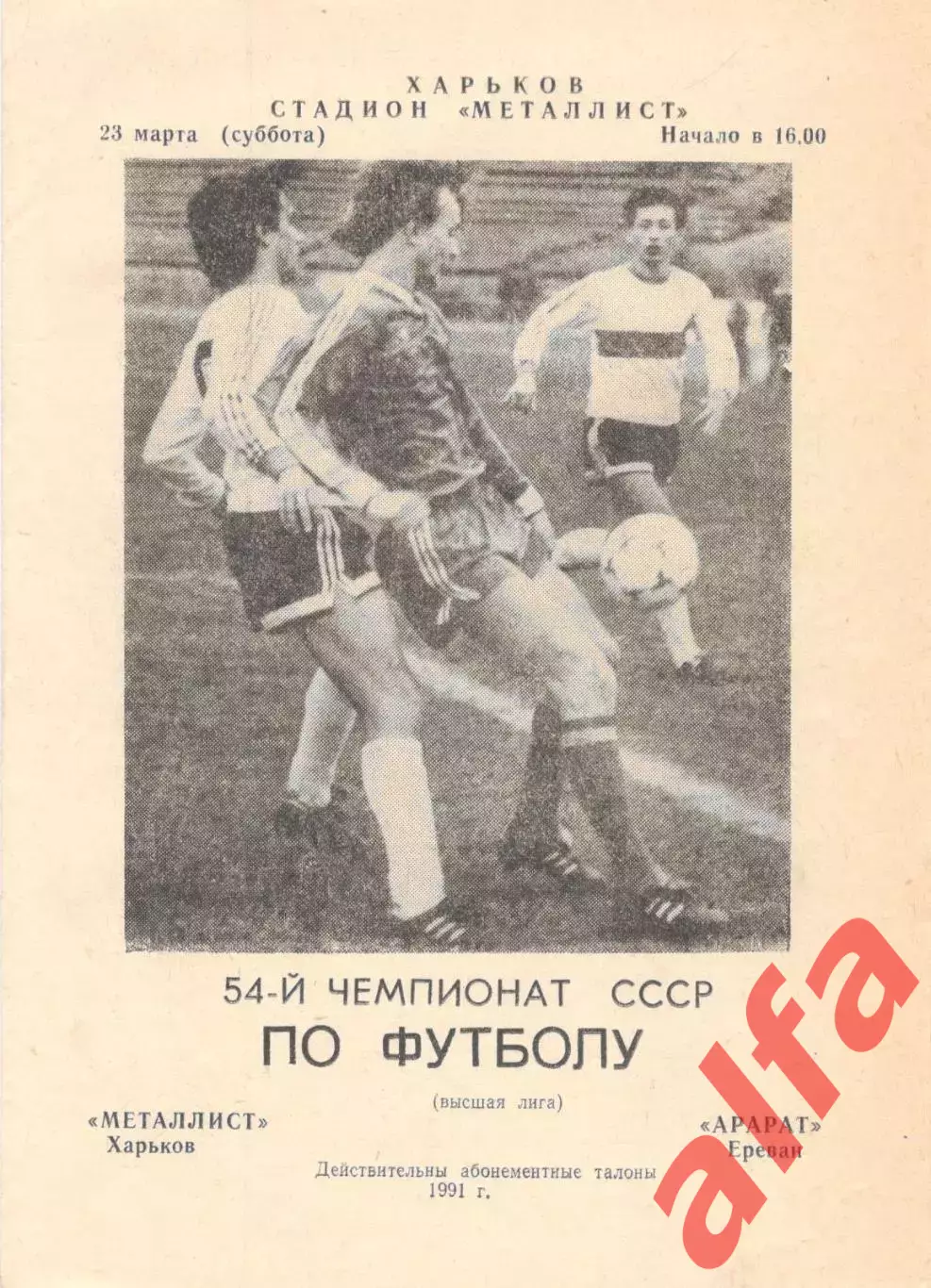 Металлист Харьков - Арарат Ереван 23.03.1992