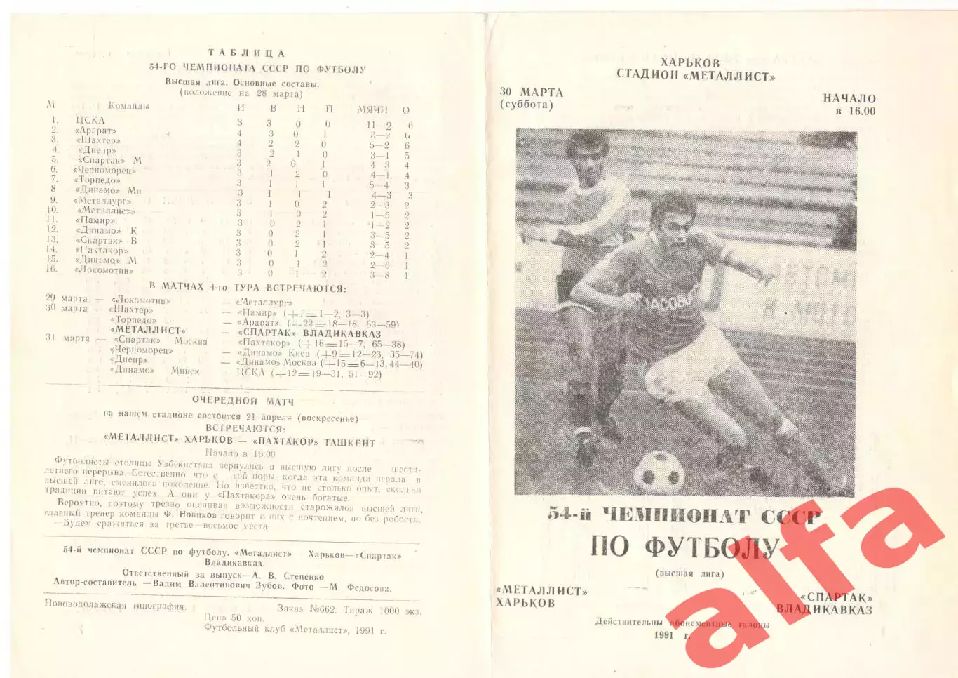 Металлист Харьков - Спартак Владикавказ 30.03.1991