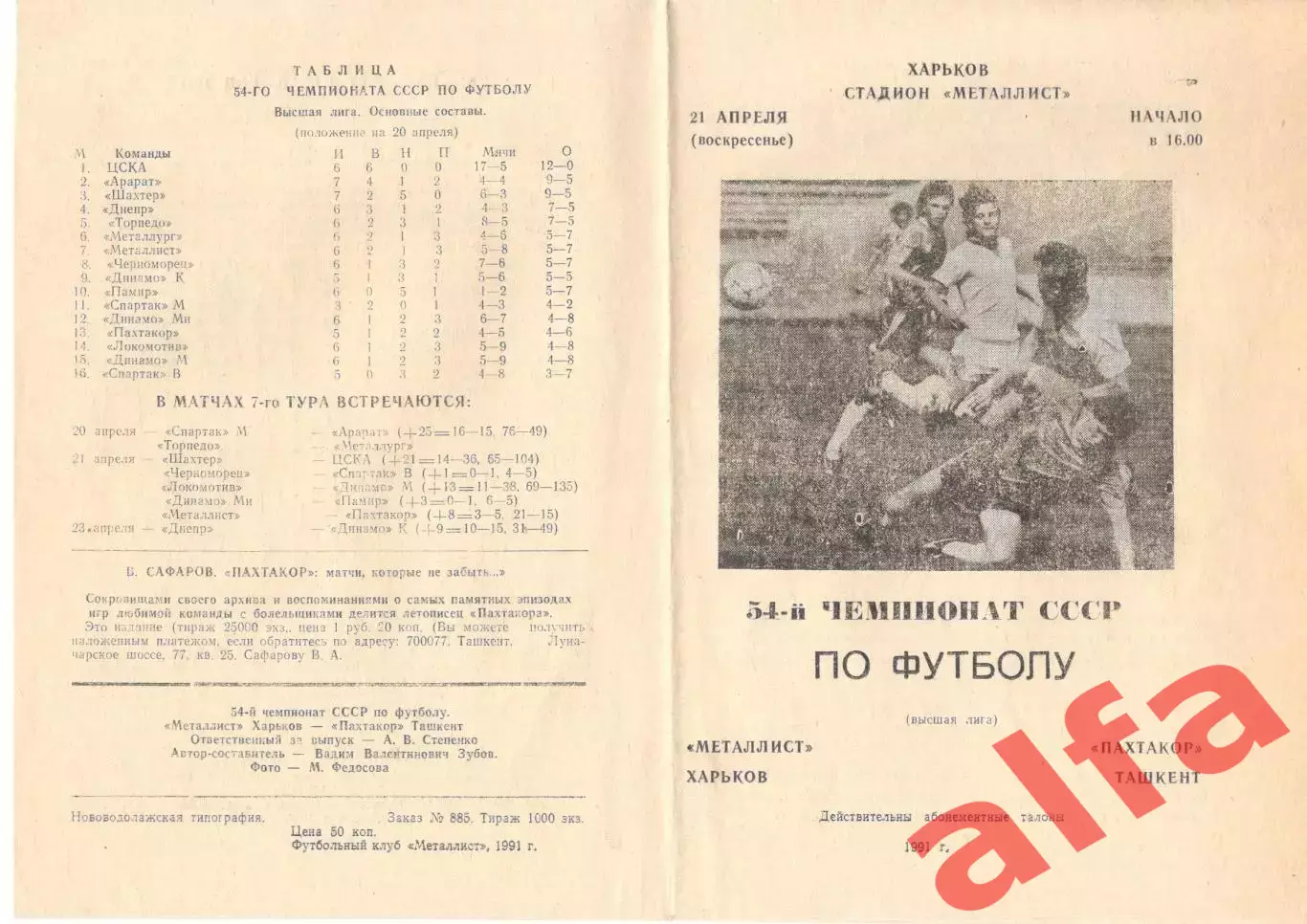 Металлист Харьков - Пахтакор Ташкент 21.04.1991