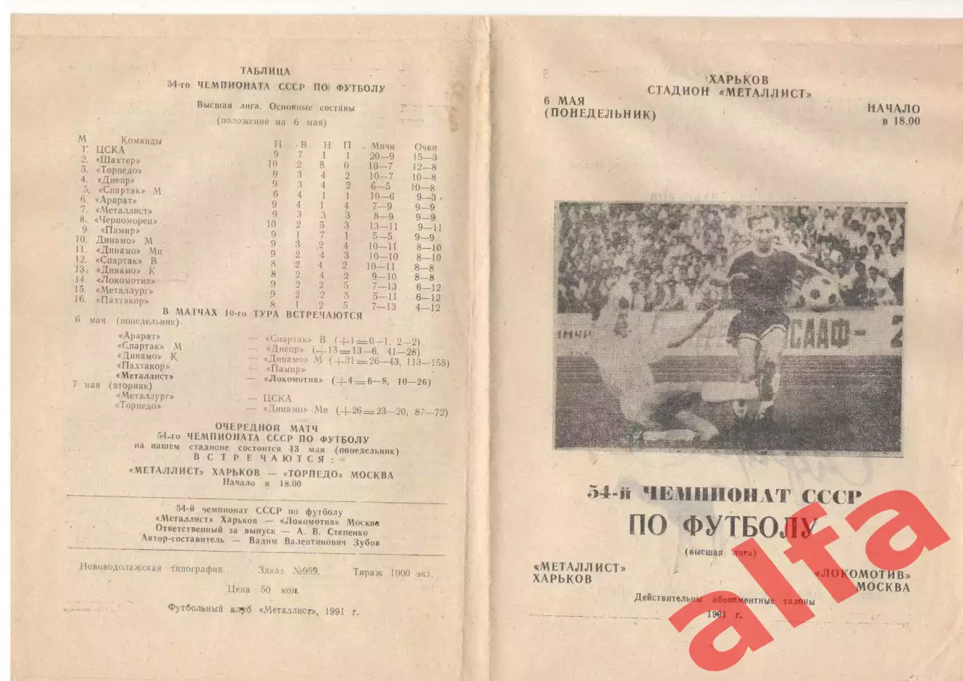Металлист Харьков - Локомотив Москва 06.05.1991