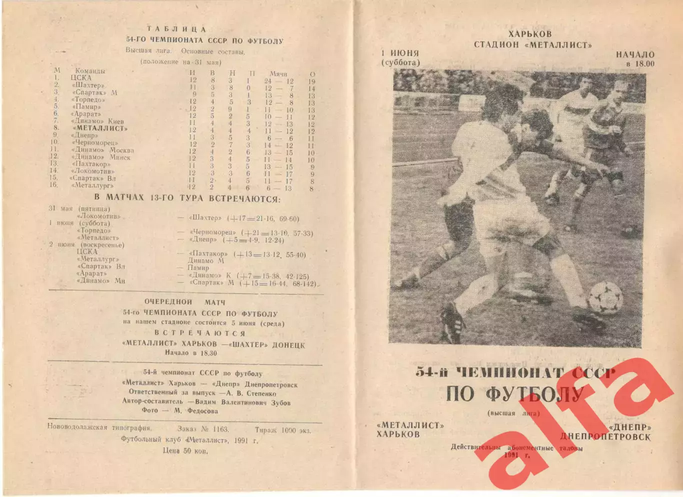 Металлист Харьков - Днепр Днепропетровск 01.06.1991