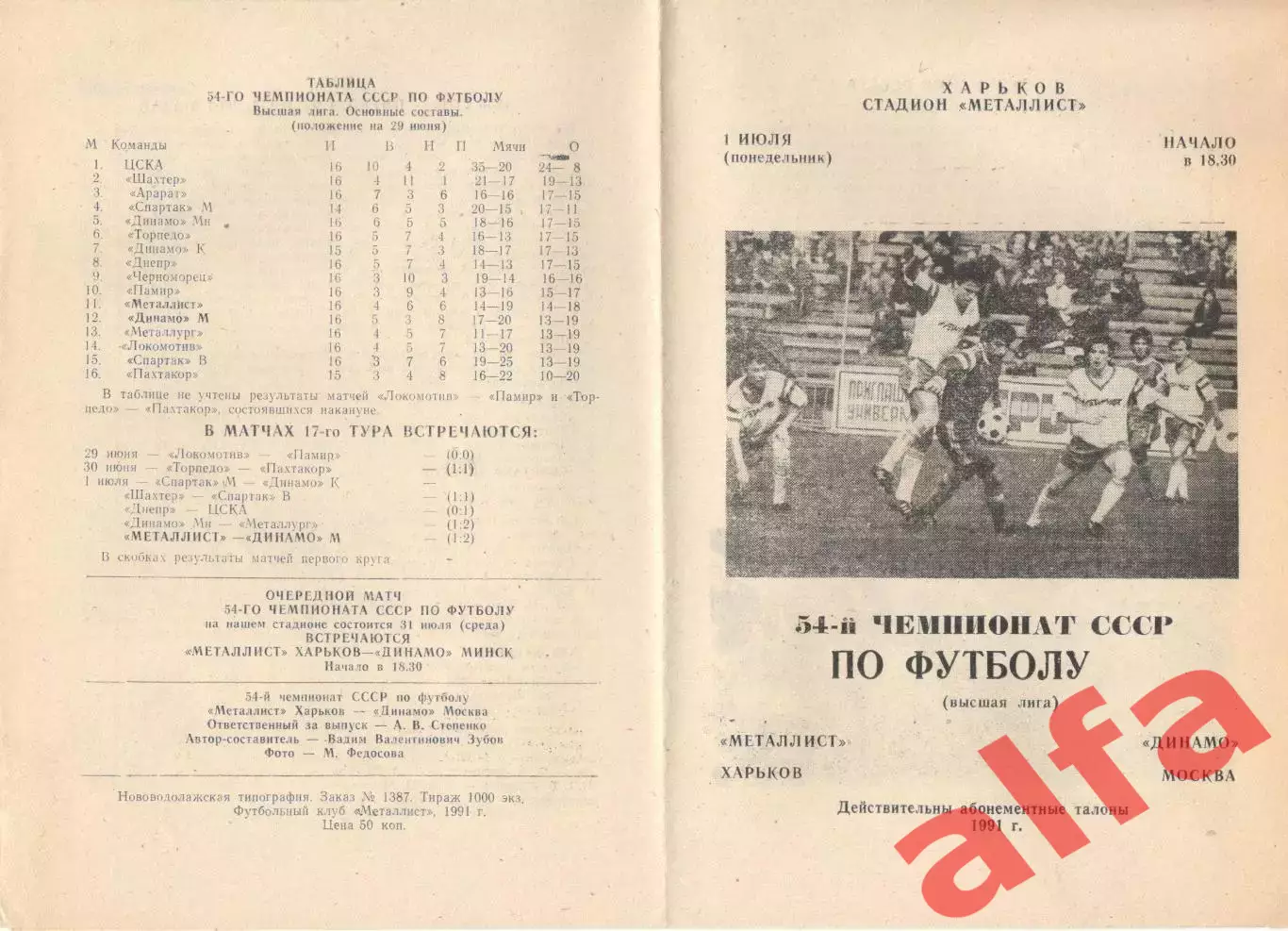 Металлист Харьков - Динамо Москва 01.07.1991