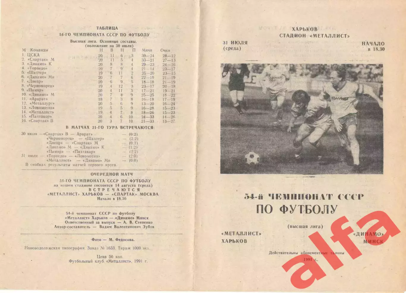 Металлист Харьков - Динамо Минск 31.07.1991