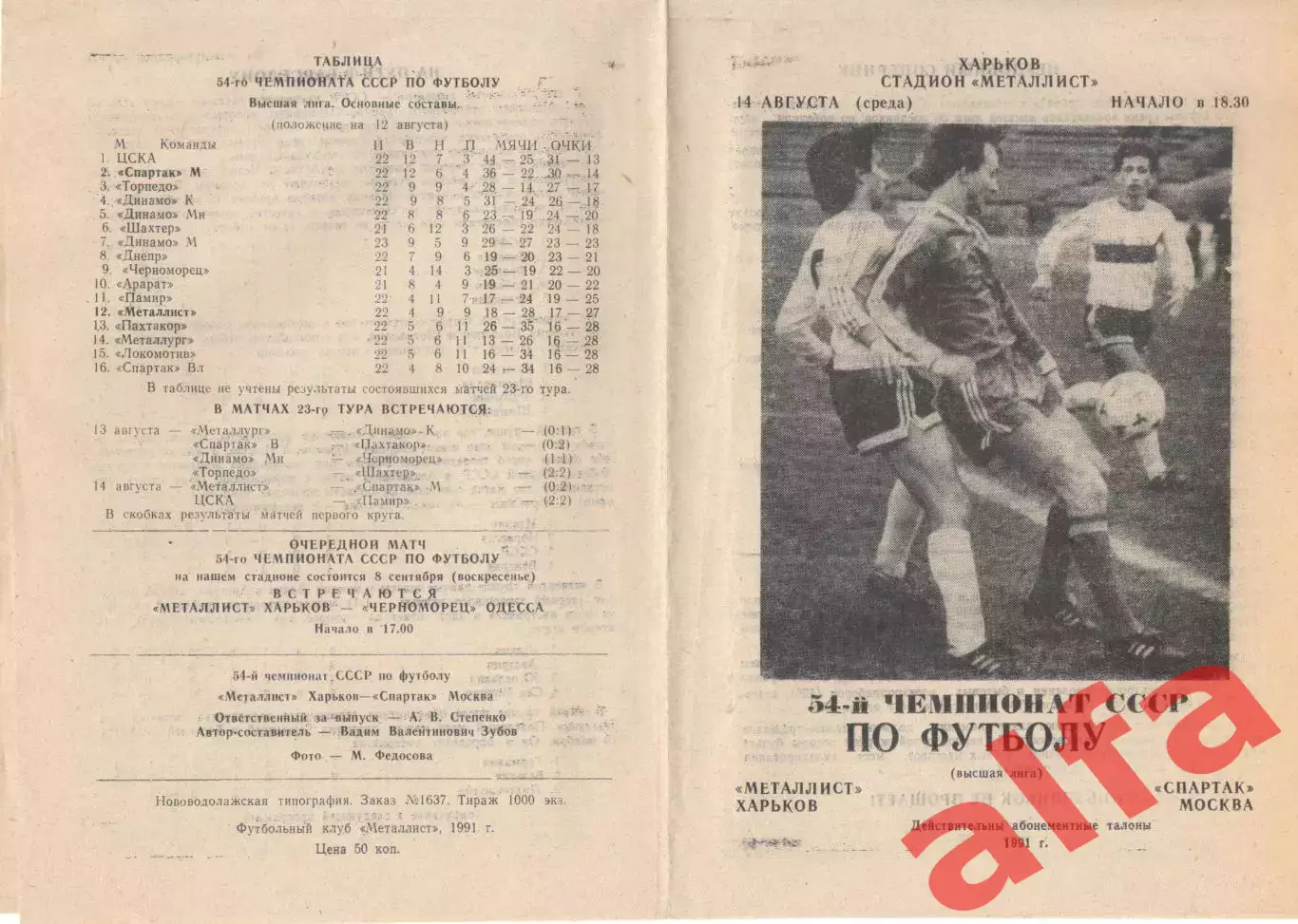Металлист Харьков - Спартак Москва 14.08.1991