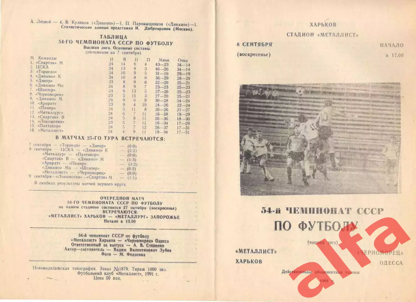 Металлист Харьков - Черноморец Одесса 08.09.1991