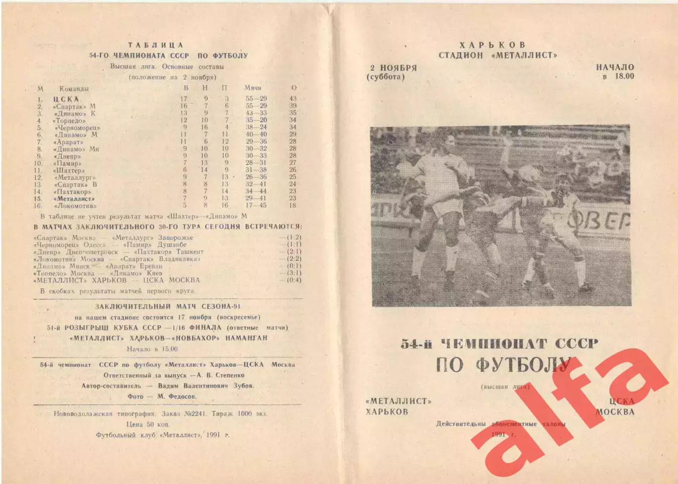 Металлист Харьков - ЦСКА 02.11.1991