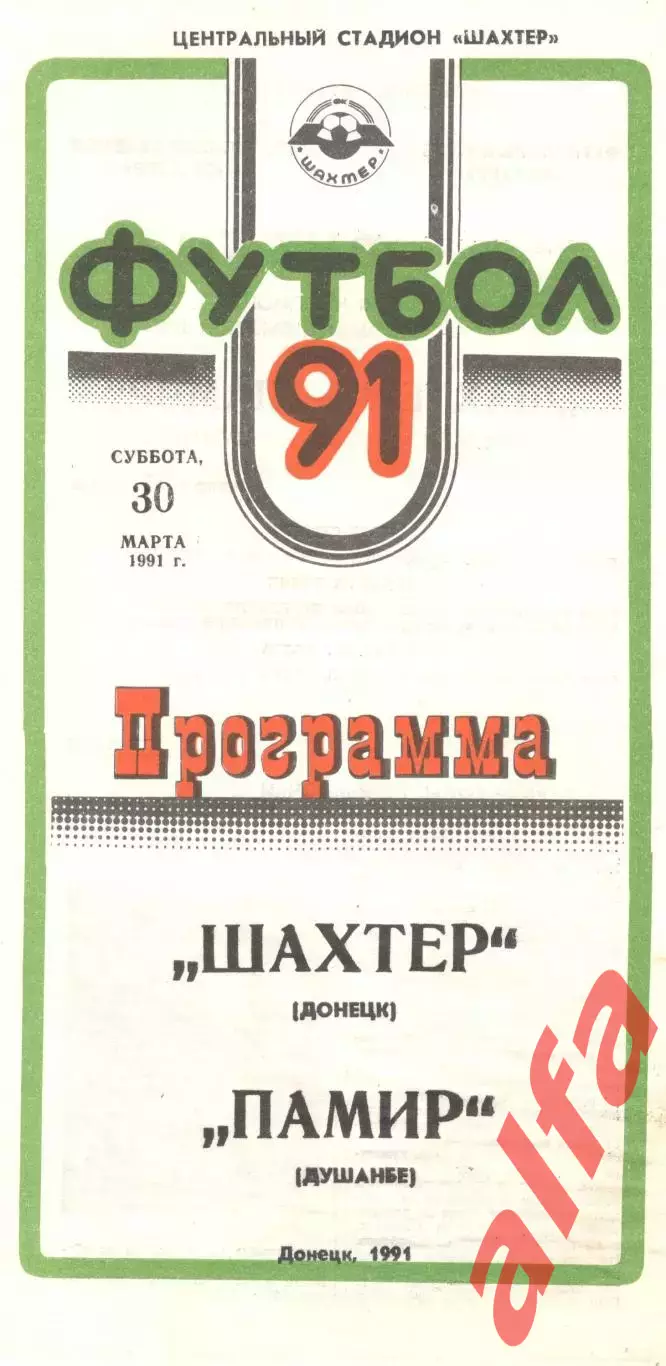 Шахтер Донецк - Памир Душанбе 30.03.1991