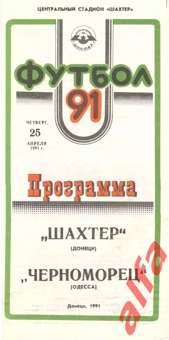 Шахтер Донецк - Черноморец Одесса 25.04.1991