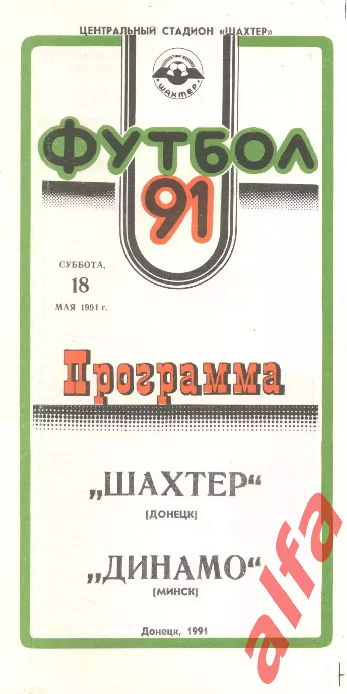 Шахтер Донецк - Динамо Минск 18.05.1991