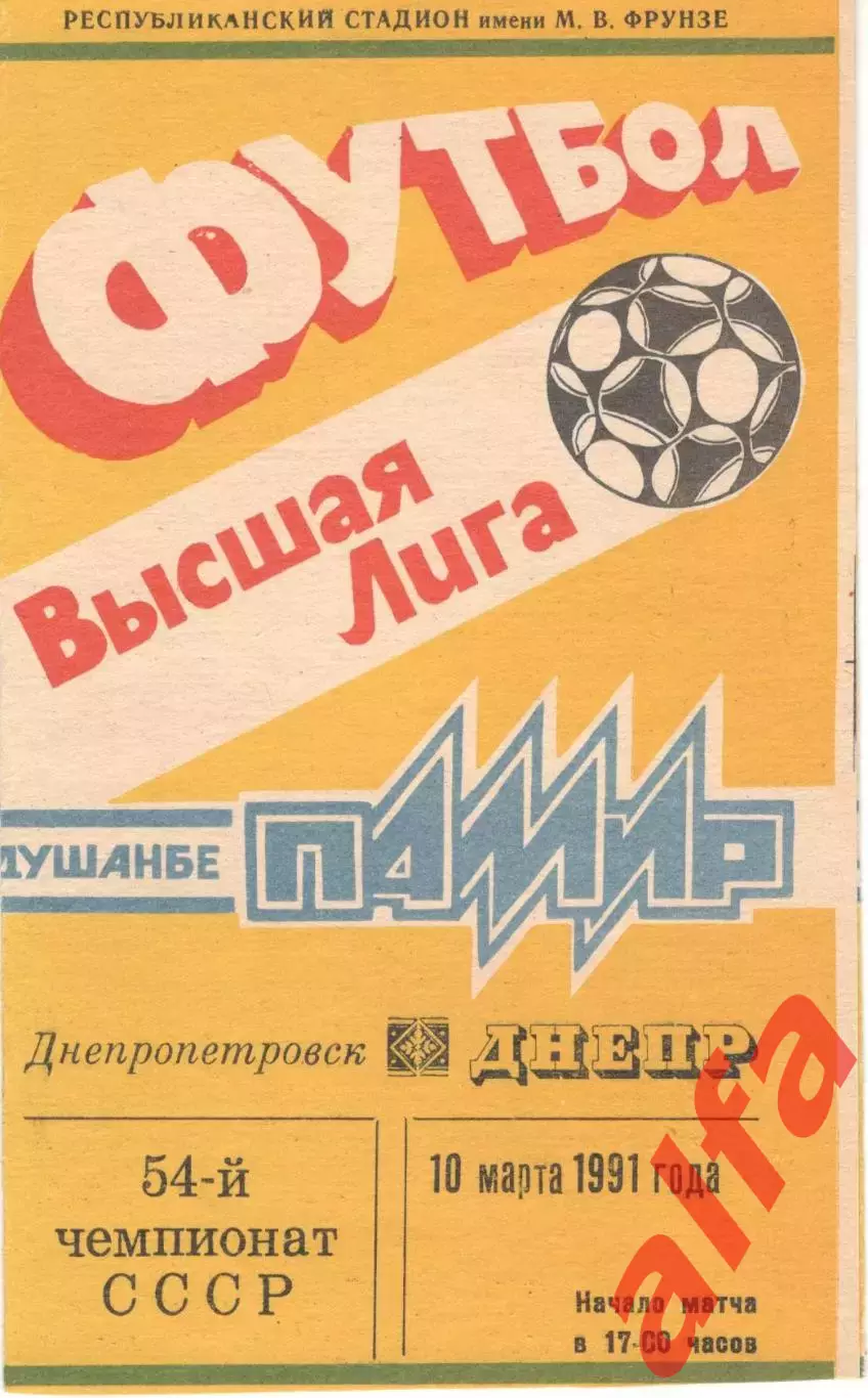 Памир Душанбе - Днепр Днепропетровск 10.03.1991