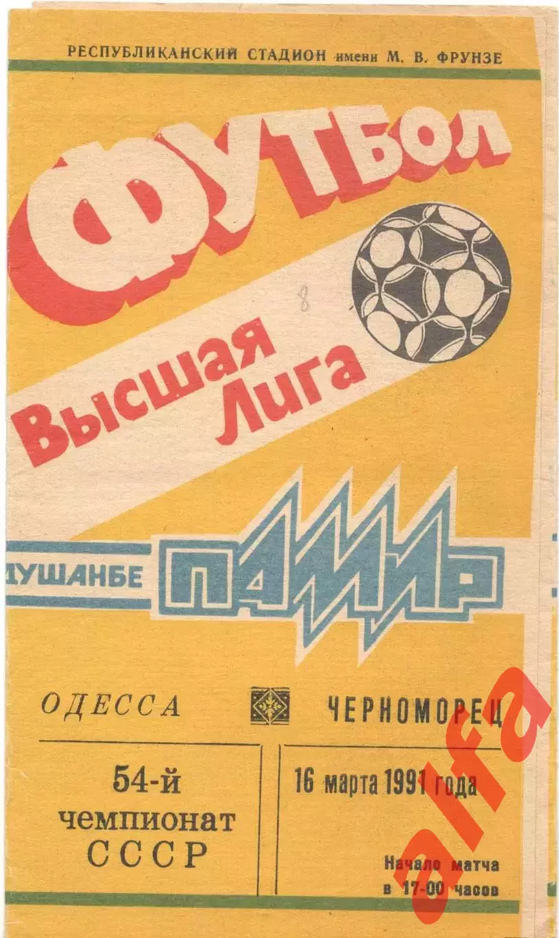 Памир Душанбе - Черноморец Одесса 16.03.1991