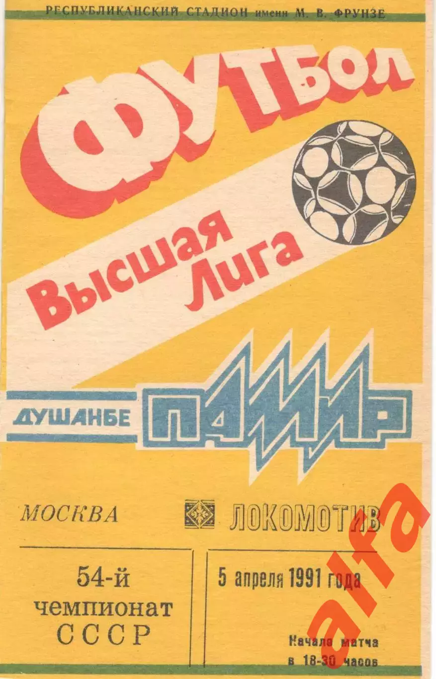 Памир Душанбе - Локомотив Москва 05.04.1991