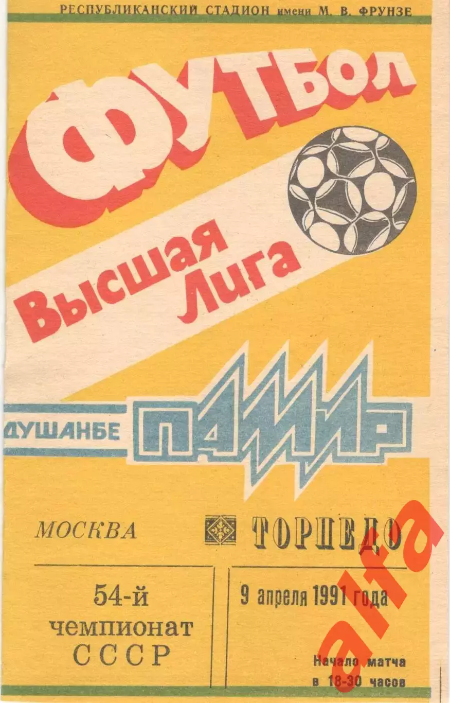 Памир Душанбе - Торпедо Москва 09.04.1991