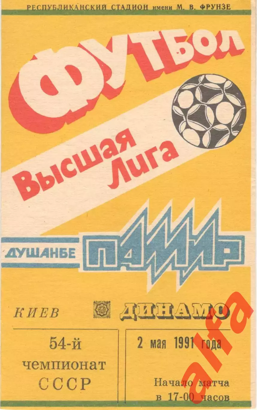 Памир Душанбе - Динамо Киев 02.05.1991