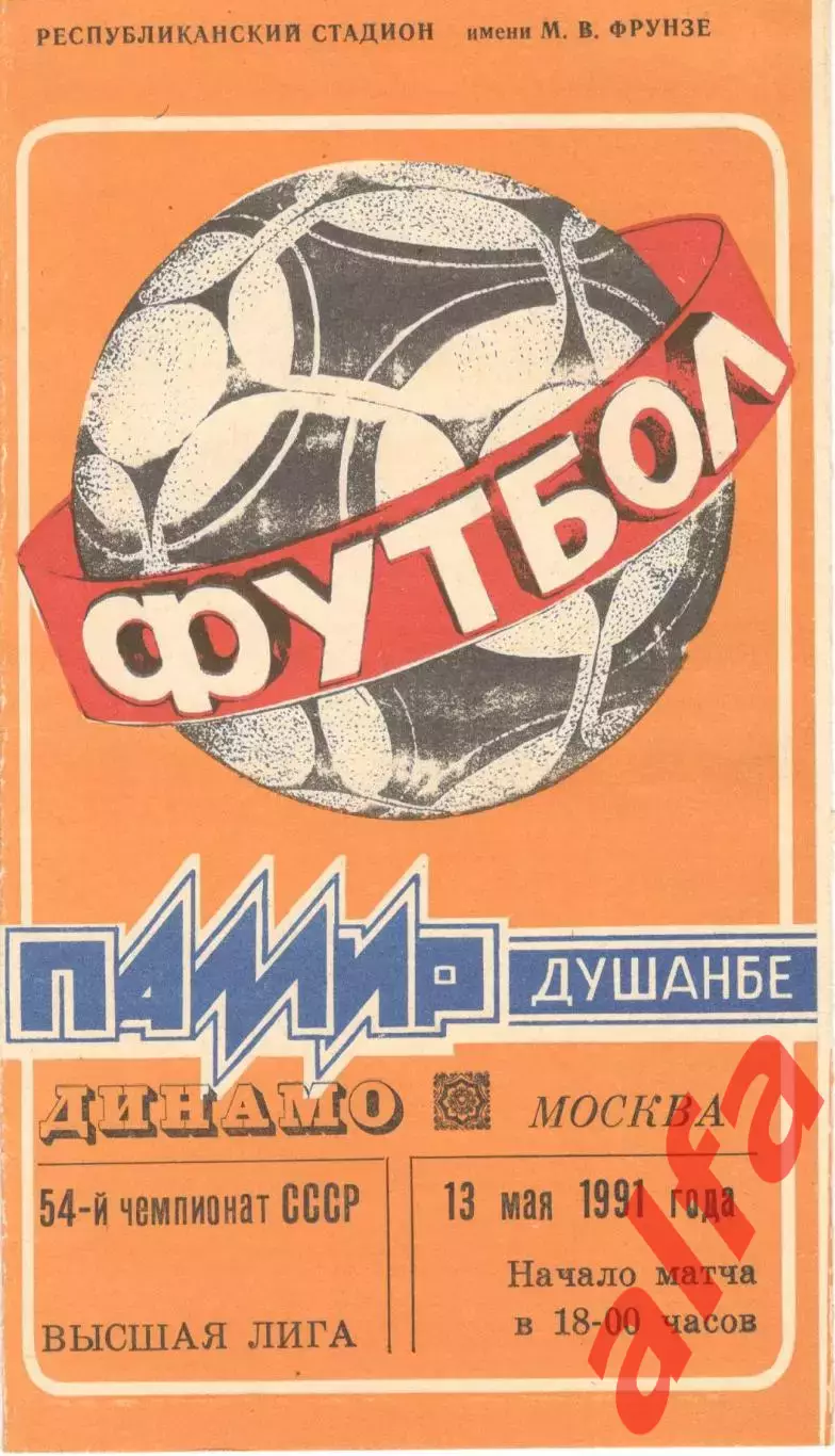 Памир Душанбе - Динамо Москва 13.05.1991