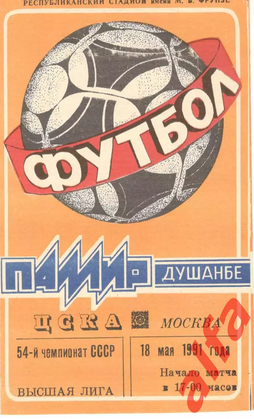 Памир Душанбе - ЦСКА 18.05.1991