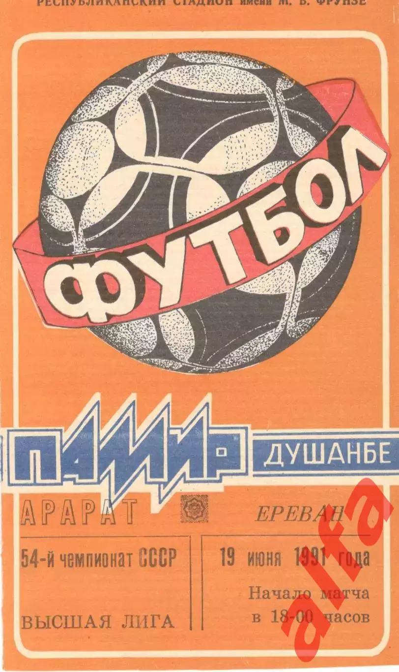 Памир Душанбе - Арарат Ереван 19.06.1991