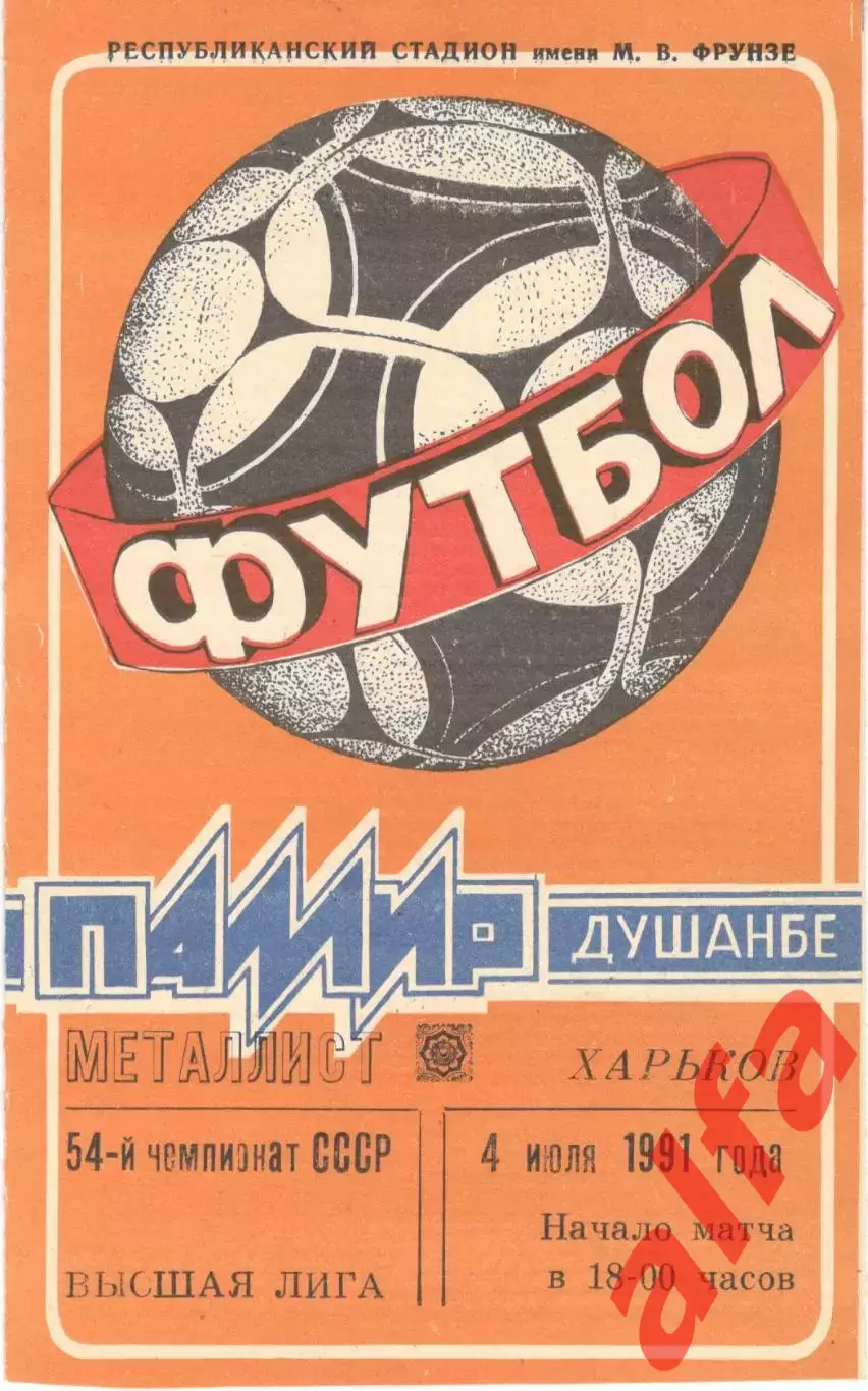 Памир Душанбе - Металлист Харьков 04.07.1991