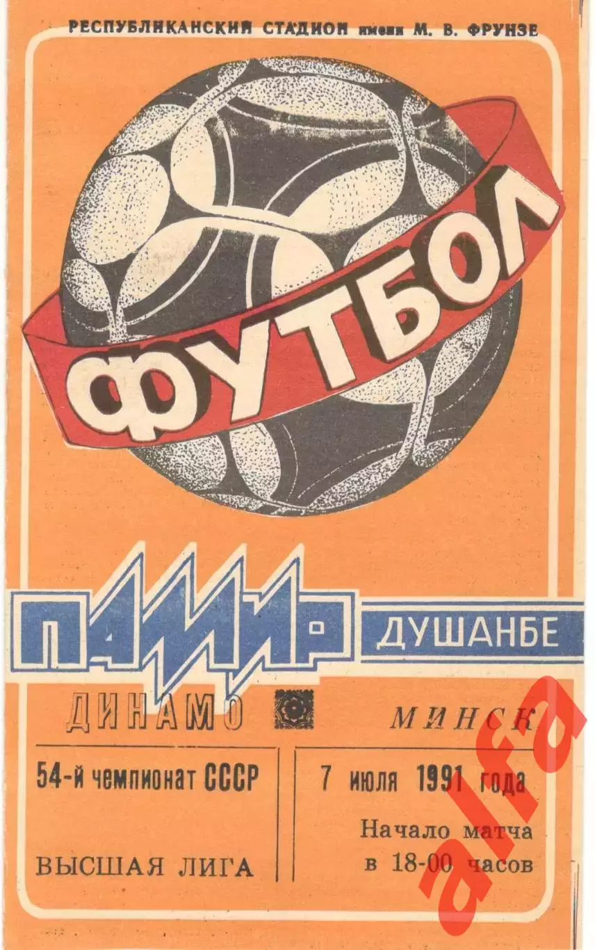 Памир Душанбе - Динамо Минск 07.07.1991