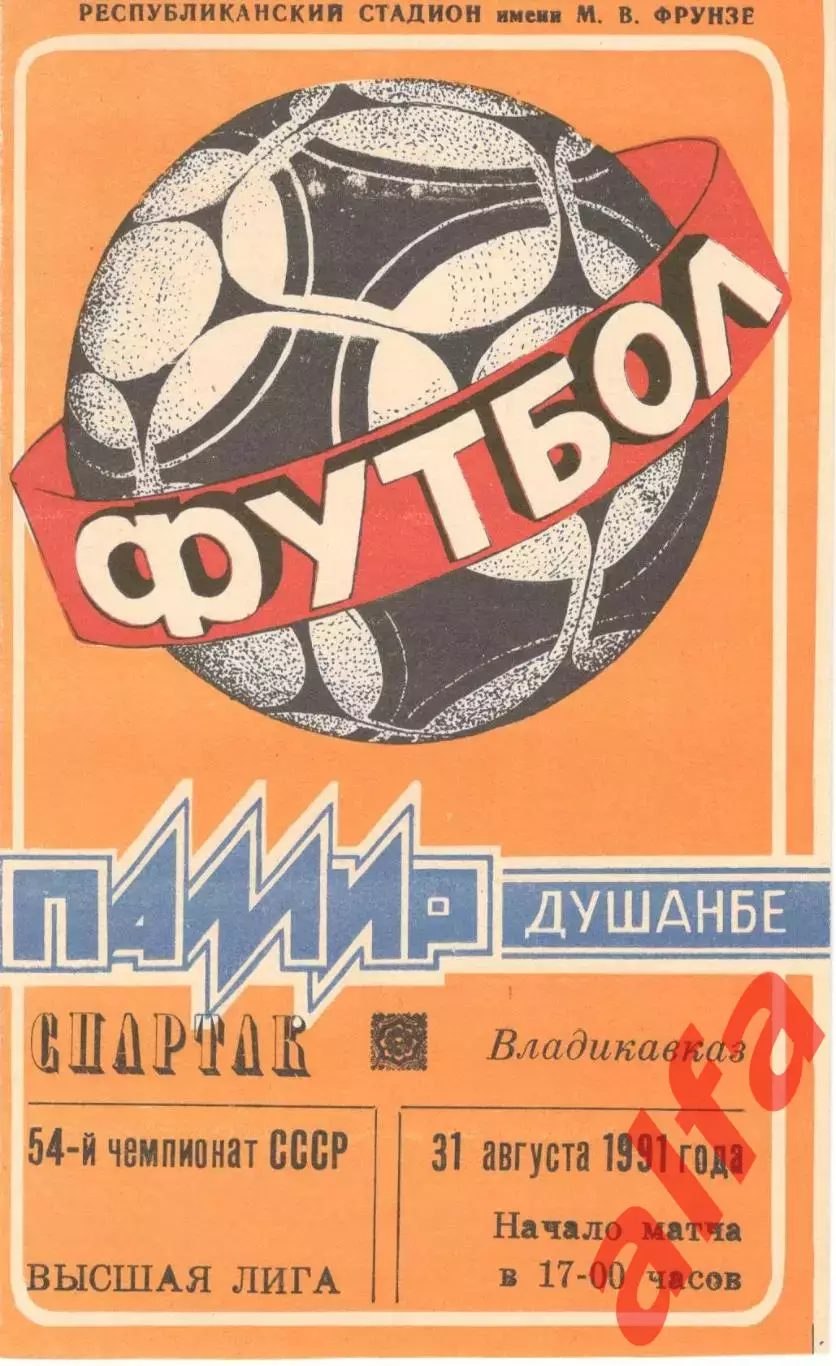 Памир Душанбе - Спартак Владикавказ 31.08.1991