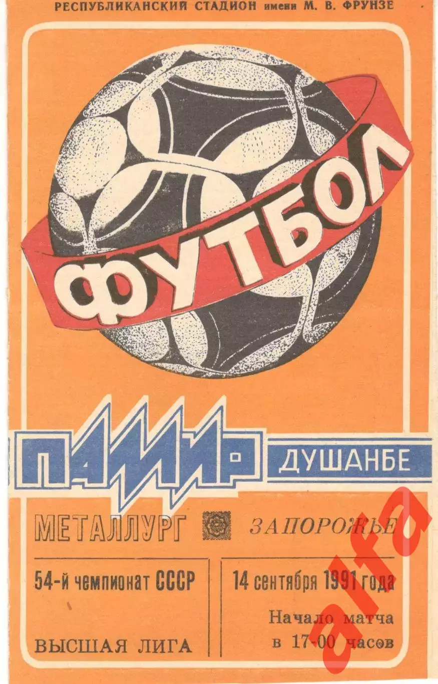 Памир Душанбе - Металлург Запорожье 14.09.1991