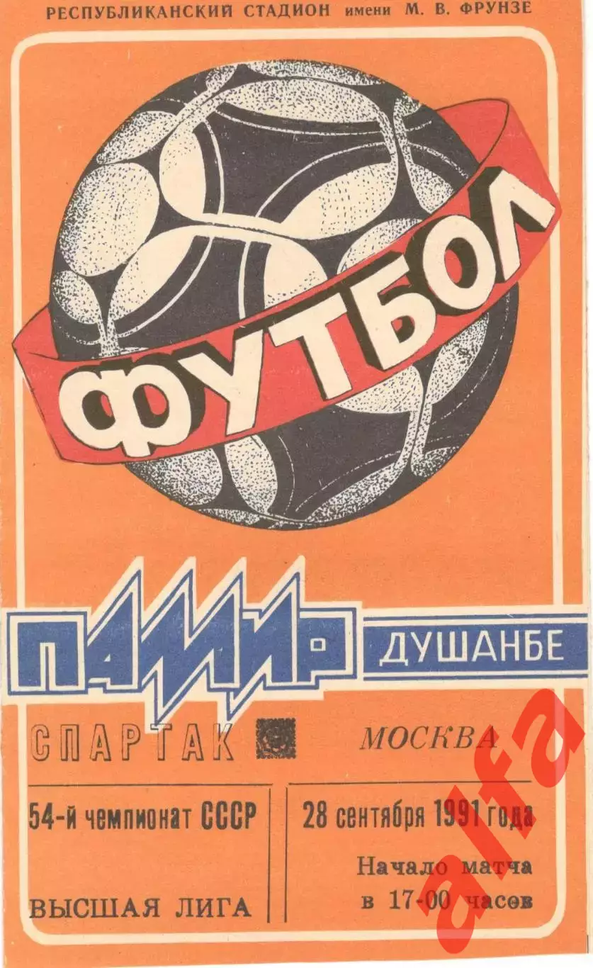 Памир Душанбе - Спартак Москва 28.09.1991