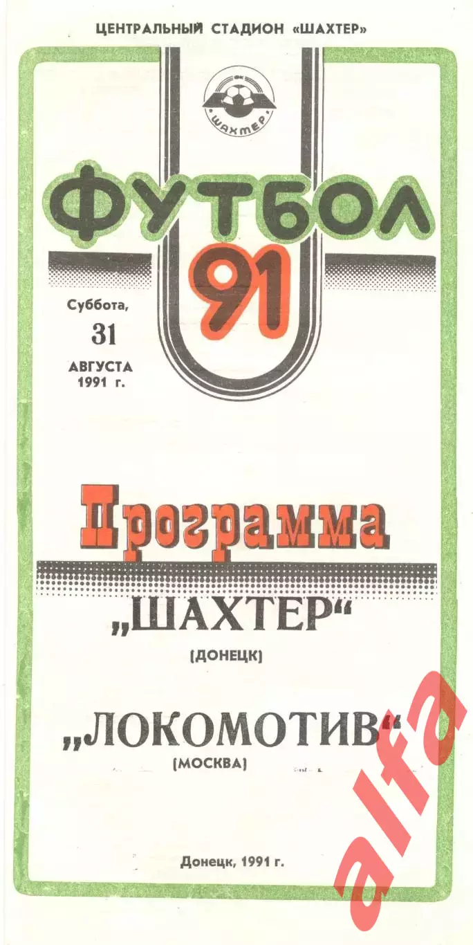 Шахтер Донецк - Локомотив Москва 31.08.1991