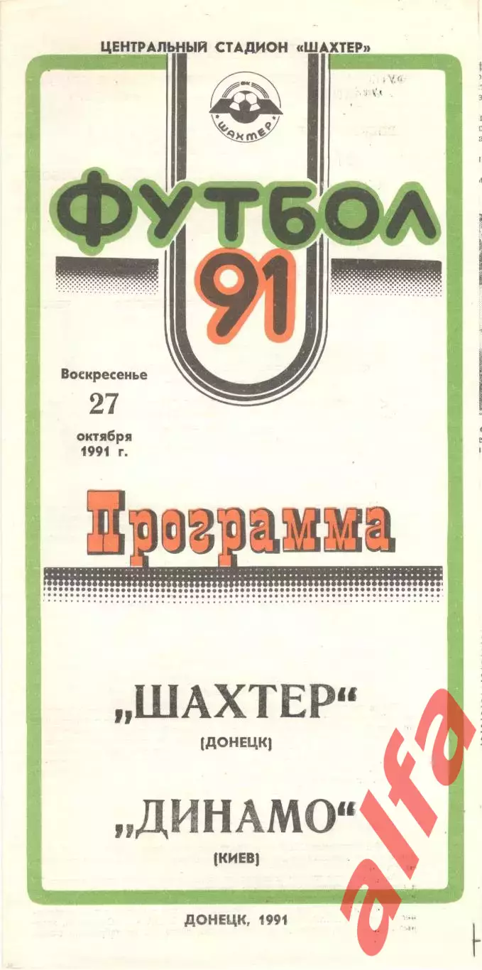 Шахтер Донецк - Динамо Киев 27.10.1991