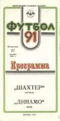 Шахтер Донецк - Динамо Киев 27.10.1991