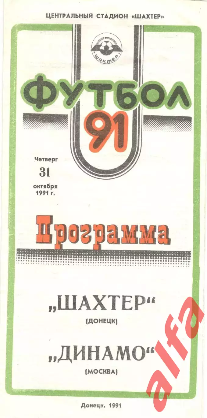 Шахтер Донецк - Динамо Москва 31.10.1991
