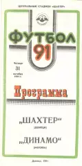 Шахтер Донецк - Динамо Москва 31.10.1991