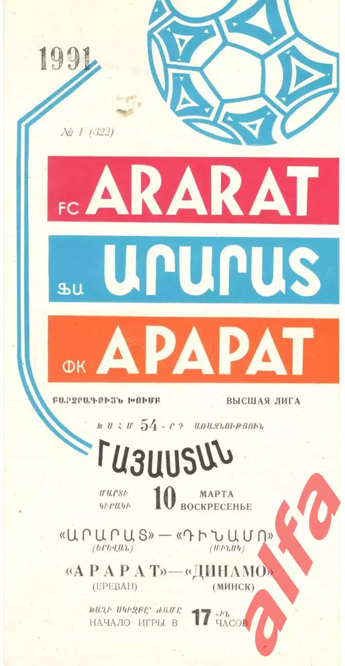 Арарат Ереван - Динамо Минск 10.03.1991